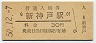 山陽新幹線・新神戸駅(30円券・昭和50年)