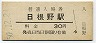 阪和線・日根野駅(30円券・昭和50年)
