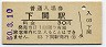 山陽本線・下関駅(30円券・昭和50年)