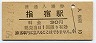 指宿枕崎線・指宿駅(30円券・昭和50年)