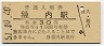 宗谷本線・稚内駅(30円券・昭和51年)