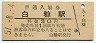 根室本線・白糠駅(30円券・昭和51年)1101