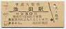 根室本線・池田駅(30円券・昭和51年)