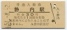 日高本線・静内駅(30円券・昭和51年)