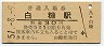 根室本線・白糠駅(30円券・昭和51年)1220
