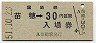 乗車券併用★函館本線・苗穂駅(30円券・昭和51年)