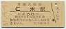 函館本線・仁木駅(30円券・昭和51年)