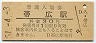 根室本線・帯広駅(30円券・昭和51年)