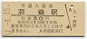 室蘭本線・洞爺駅(30円券・昭和51年)
