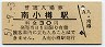 函館本線・南小樽駅(30円券・昭和51年)