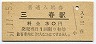 磐越東線・三春駅(30円券・昭和51年)