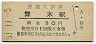 磐越東線・舞木駅(30円券・昭和51年)