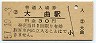 奥羽本線・大曲駅(30円券・昭和51年)09553