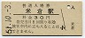 廃線★赤谷線・米倉駅(30円券・昭和51年)