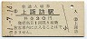 中央本線・上諏訪駅(30円券・昭和51年)