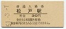 常磐線・松戸駅(30円券・昭和51年)