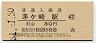 東海道本線・茅ヶ崎駅(30円券・昭和51年)