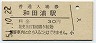 内房線・和田浦駅(30円券・昭和51年)