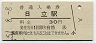 常磐線・日立駅(30円券・昭和51年)