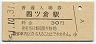 常磐線・四ツ倉駅(30円券・昭和51年)