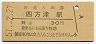 中央本線・四方津駅(30円券・昭和51年)