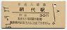 伊東線・網代駅(30円券・昭和51年)