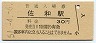 常磐線・佐和駅(30円券・昭和51年)