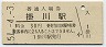 東海道本線・掛川駅(30円券・昭和51年)