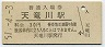 東海道本線・天竜川駅(30円券・昭和51年)