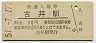 高山本線・古井駅(30円券・昭和51年)