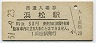 東海道本線・浜松駅(30円券・昭和51年)1269