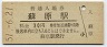高山本線・蘇原駅(30円券・昭和51年)