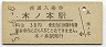 北陸本線・木ノ本駅(30円券・昭和51年)