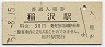東海道本線・稲沢駅(30円券・昭和51年)