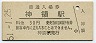 中央本線・神領駅(30円券・昭和51年)