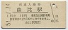 東海道本線・由比駅(30円券・昭和51年)