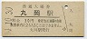 北陸本線・丸岡駅(30円券・昭和51年)