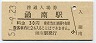 東海道本線・函南駅(30円券・昭和51年)