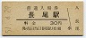 片町線・長尾駅(30円券・昭和51年)