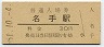 和歌山線・名手駅(30円券・昭和51年)