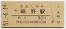 片町線・鴫野駅(30円券・昭和51年)