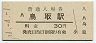 山陰本線・鳥取駅(30円券・昭和51年)