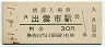 山陰本線・出雲市駅(30円券・昭和51年)