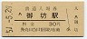 紀勢本線・御坊駅(30円券・昭和51年)
