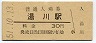 紀勢本線・湯川駅(30円券・昭和51年)