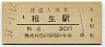 山陽本線・相生駅(30円券・昭和51年)