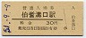 伯備線・伯耆溝口駅(30円券・昭和51年)