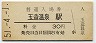 山陰本線・玉造温泉駅(30円券・昭和51年)