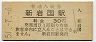山陽新幹線・新岩国駅(30円券・昭和51年)
