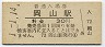 山陽本線・岡山駅(30円券・昭和51年)
